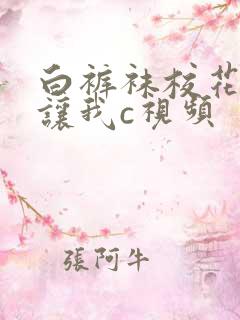 白裤袜校花扒腿让我c视频