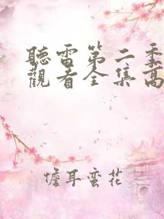 听雷第二季免费观看全集高清