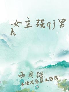 女主强qj男主h