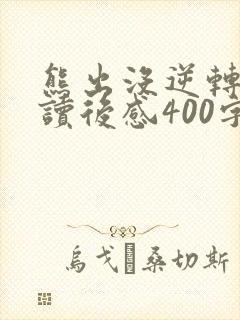 熊出没逆转时空读后感400字