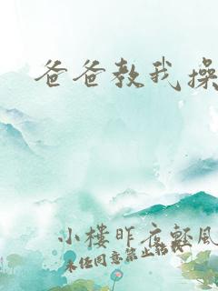 爸爸教我操妈妈