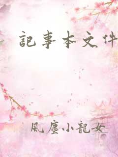 记事本文件找回