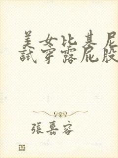 美女比基尼真人试穿露屁股