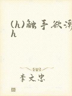 (h)触手欲潮h
