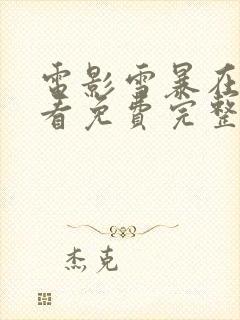 电影雪暴在线观看免费完整版