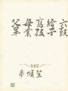 父母写给六年级毕业孩子鼓励寄语