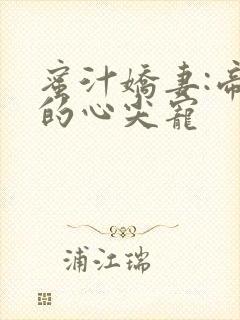 蜜汁娇妻:帝少的心尖宠