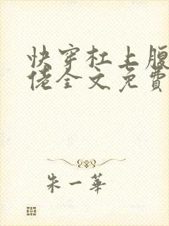 快穿杠上腹黑大佬全文免费
