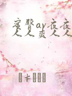 蜜臀av夜夜澡人人爽人人