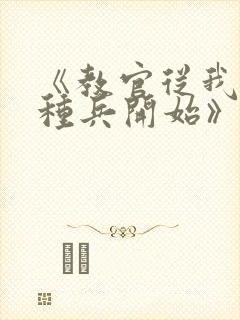 《教官从我是特种兵开始》 《教官从我是特种兵开始》