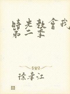 时光教会我爱你第二季