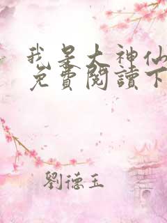 我是大神仙漫画免费阅读下拉式六漫