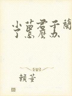 小苗君子兰根烂了怎么办