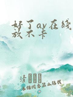好了av在线播放不卡