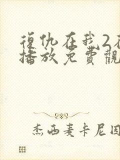 复仇在我2在线播放免费观看