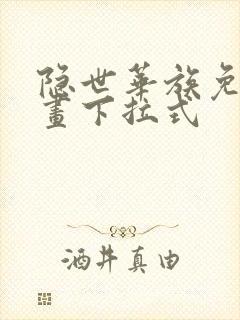 隐世华族免费漫画下拉式