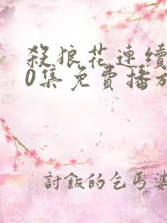 杀狼花连续剧40集免费播放