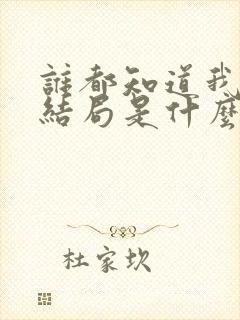 谁都知道我爱你结局是什么
