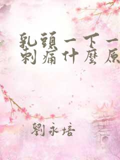 乳头一下一下的刺痛什么原因