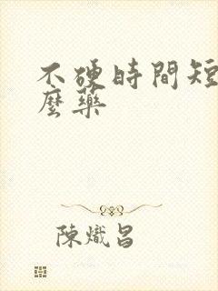 不硬时间短吃什么药