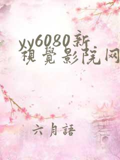 yy6080新视觉影院网