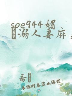 soe944媚薬溺人妻麻美由真