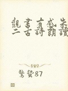 观书有感朱熹其二古诗朗读