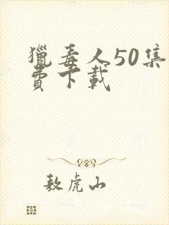 猎毒人50集免费下载