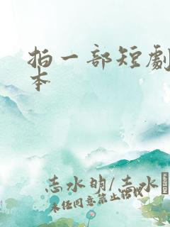 拍一部短剧的成本