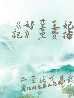 《好孕王妃重生记》免费播放