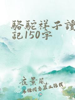 骆驼祥子读书笔记150字