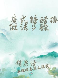 广式糖醋排骨的做法步骤