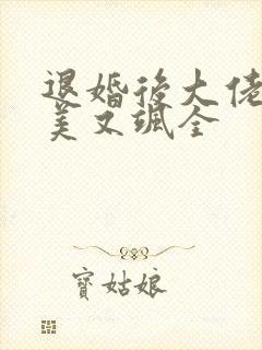 退婚后大佬她又美又飒全