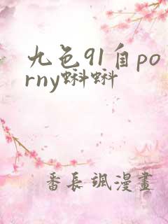 九色91自porny蝌蚪