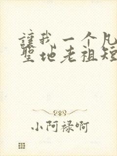 让我一个凡人当圣地老祖短剧演员