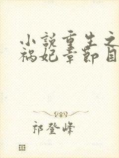 小说重生之嫡女祸妃章节目录