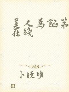 美人为馅第二季在线