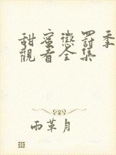 甜蜜惩罚季免费观看全集