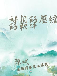 好用的压缩视频的软件