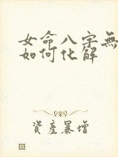 女命八字无官星如何化解