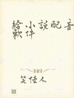 给小说配音赚钱软件