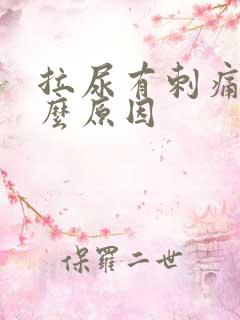拉尿有刺痛感什么原因