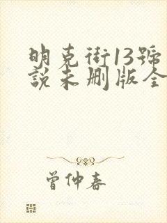 明克街13号小说未删版全文免费阅读
