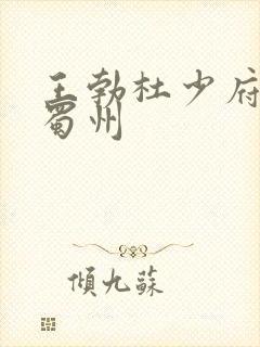 王勃杜少府之任蜀州 王勃杜少府之任蜀州