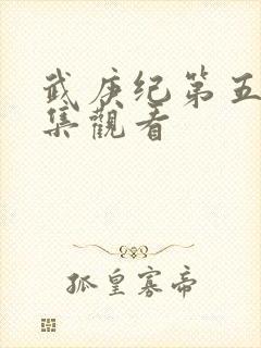 武庚纪第五季全集观看
