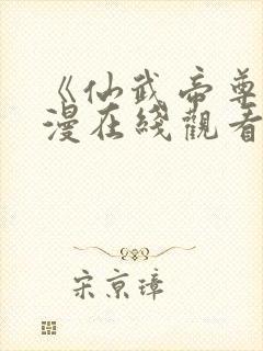 《仙武帝尊》动漫在线观看