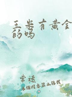 玉米有黄金是真的吗