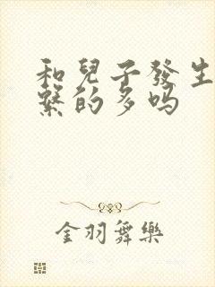 和儿子发生性关系的多吗