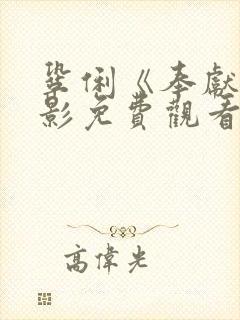 巩俐《奉献》电影免费观看 巩俐《奉献》电影免费观看