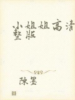 小姐姐高清片完整版